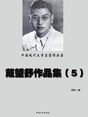 cover image of 戴望舒作品集(5)